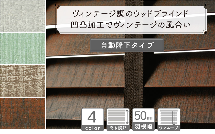 自動降下のループコード操作タイプです。ヴィンテージ加工の風合いで、雰囲気のあるウッドブラインドを仕上げました。全6色は様々テイストのインテリアにも負けない存在感です。