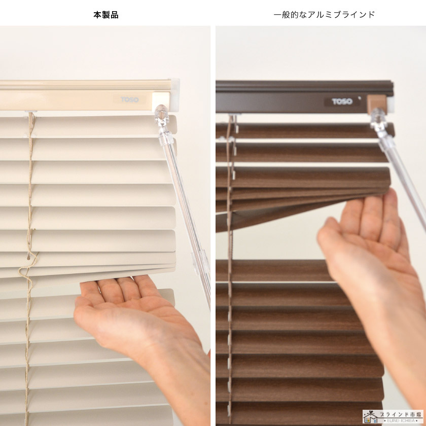 風で動くのを抑える本製品と、通常のアルミブラインドの比較です。