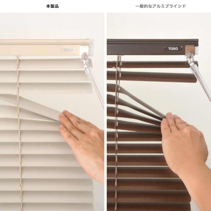 風で動くのを抑える本製品と、通常のアルミブラインドの比較です。