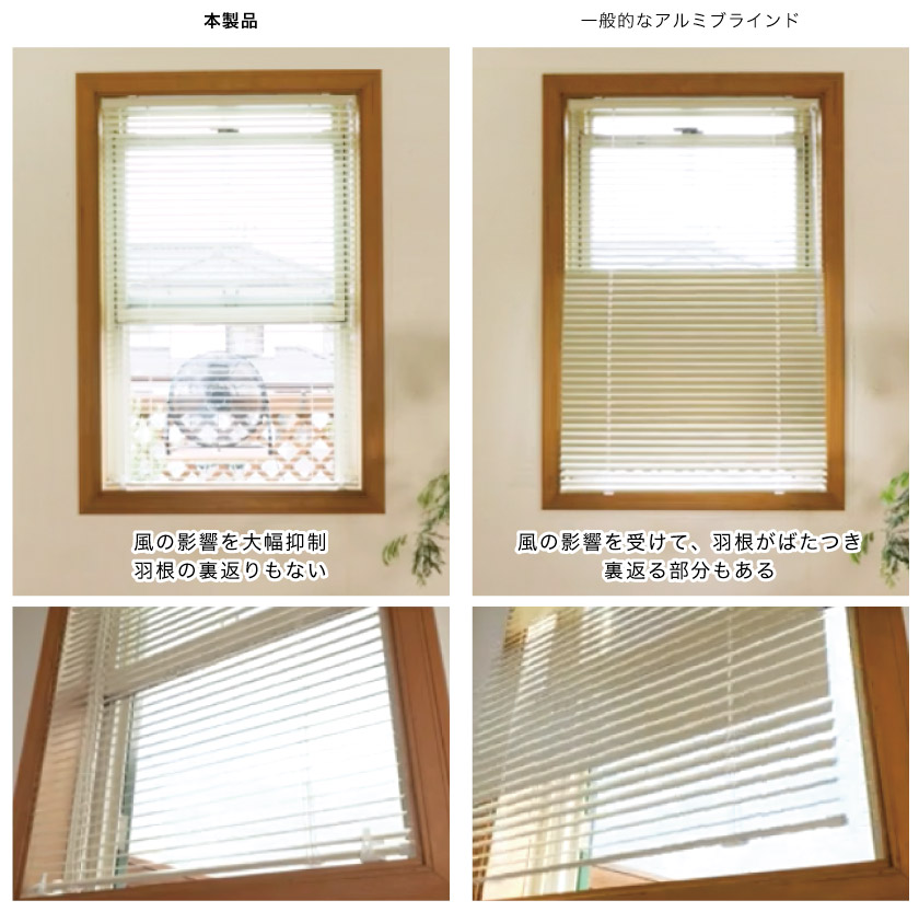羽根のばたつき防止機能がついたアルミブラインドと、通常のアルミブラインドを比較しました。
通常のアルミブラインドは羽根が風であおられますが、ばたつき防止ブラインドは風の影響をうけにくくなっています。
