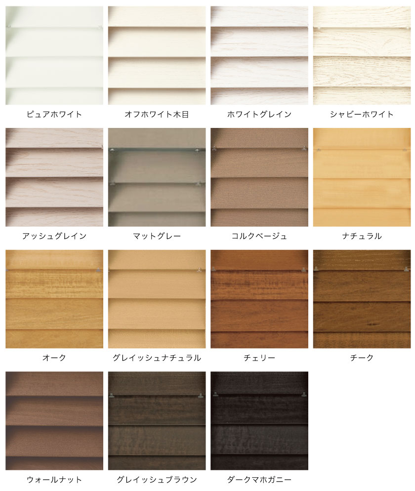 定番のスタンダードウッドブラインドの色見本です。ホワイト〜グレー系のトレンドカラーと、定番のベージュ〜茶系の15色で揃います。