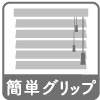 簡単グリップ操作