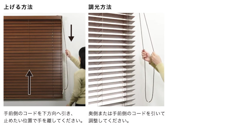 自動降下のコード操作の羽根を上げる方法と、調光方法です。一本のコードで全て操作可能です。