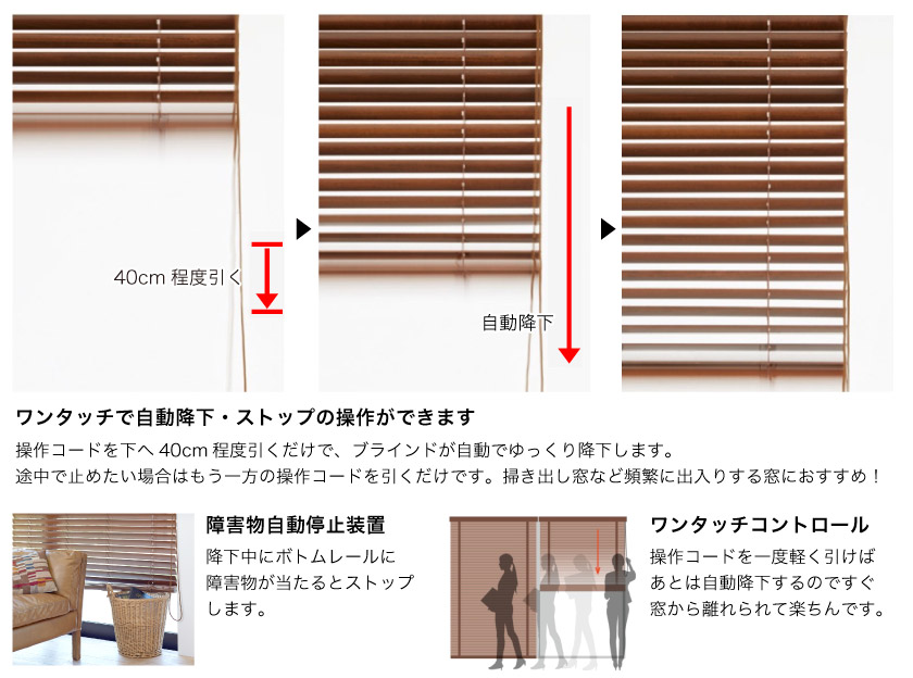 ウッド（木製）ブラインド　自動降下操作方法