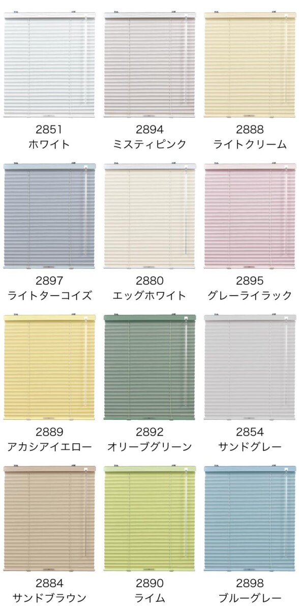 コードレスアルミブラインドのブラインド全体の色見本です。つや消しタイプのカラーは12色です。