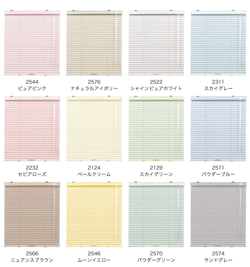コードレスアルミブラインドのブラインド全体の色見本です。標準カラーは12色です。