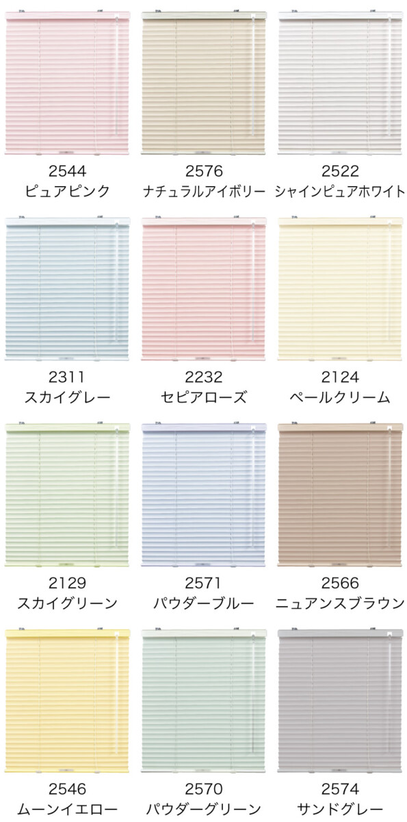 コードレスアルミブラインドのブラインド全体の色見本です。標準カラーは12色です。