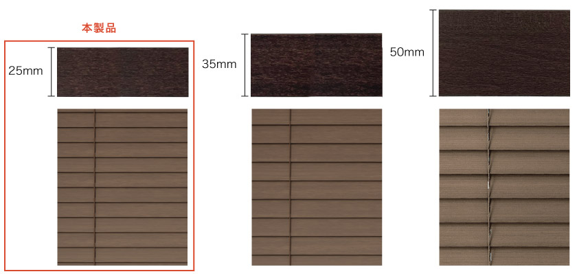 ウッドブラインドの羽根の幅比較。25mm、35mm、50mmの比較です。