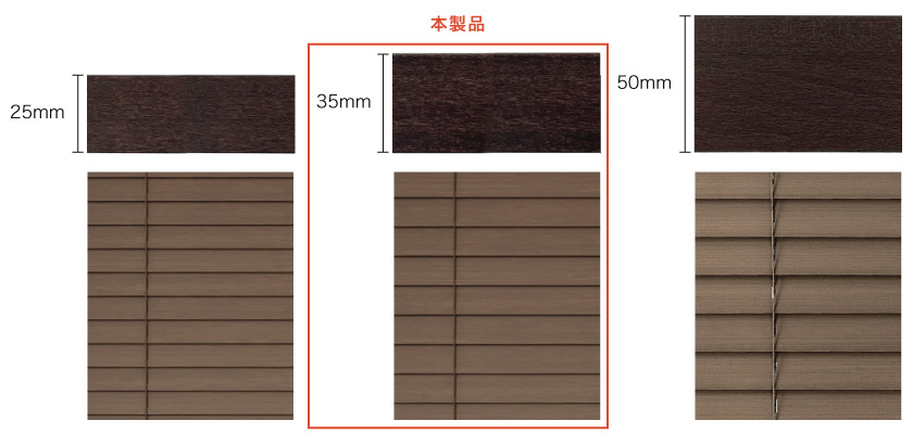 ウッドブラインドの羽根の幅比較。25mm、35mm、50mmの比較です。こちらのブラインドは35mmの羽根を採用しています。