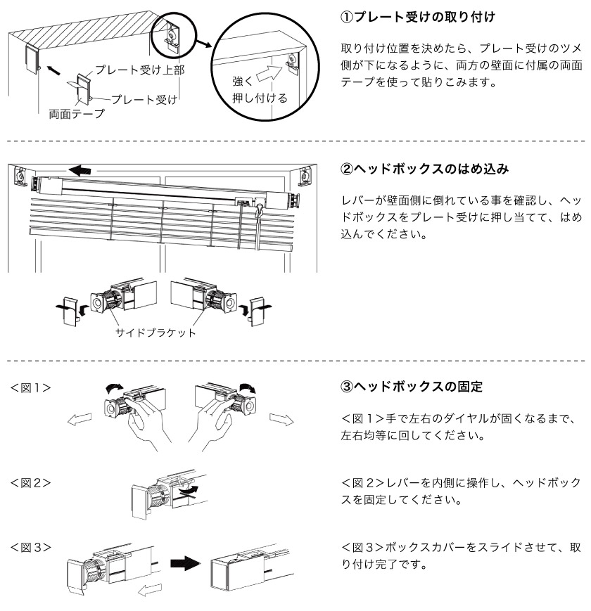 突っ張りタイプウッドブラインド(木製ブラインド)の取り付け方法です。プレート受けを取り付け、次にヘッドボックスをはめ込みます。ヘッドボックスをはめ込んだら、ダイヤルをまわしてしっかりブラインドを固定します。