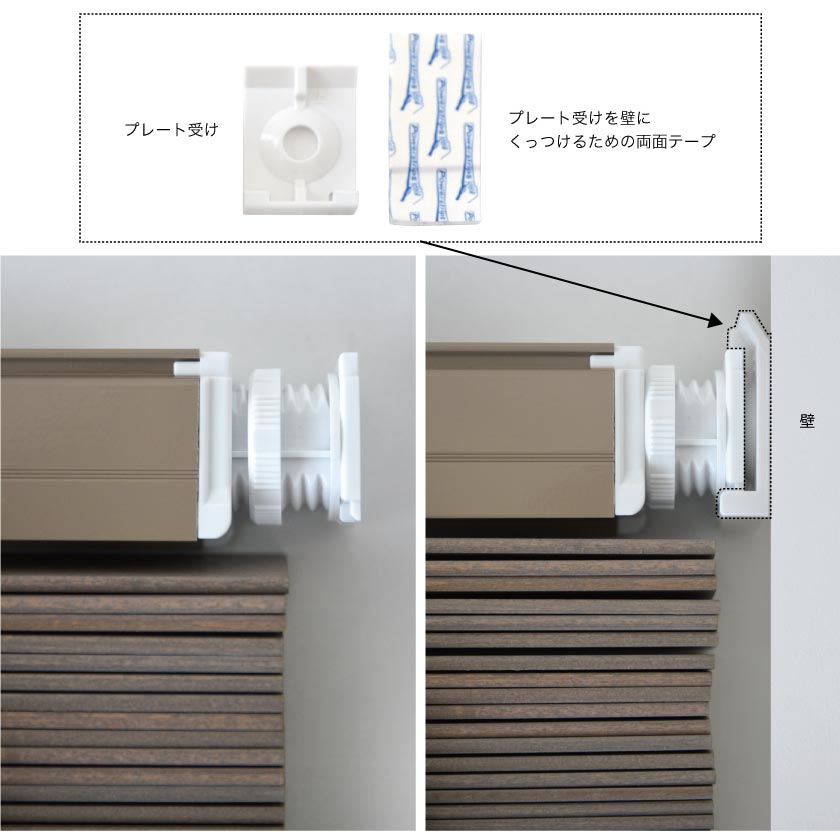 突っ張り式のウッドブラインド(木製ブラインド)の取り付け方法です。プレート受けという部品で壁につっぱり部分を取り付けます。