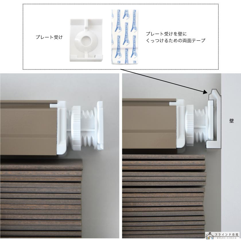 突っ張り式のウッドブラインド(木製ブラインド)の取り付け方法です。プレート受けという部品で壁につっぱり部分を取り付けます。