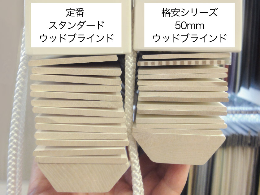 格安ウッドブラインドとスタンダートウッドブラインドの羽根の厚さの比較写真