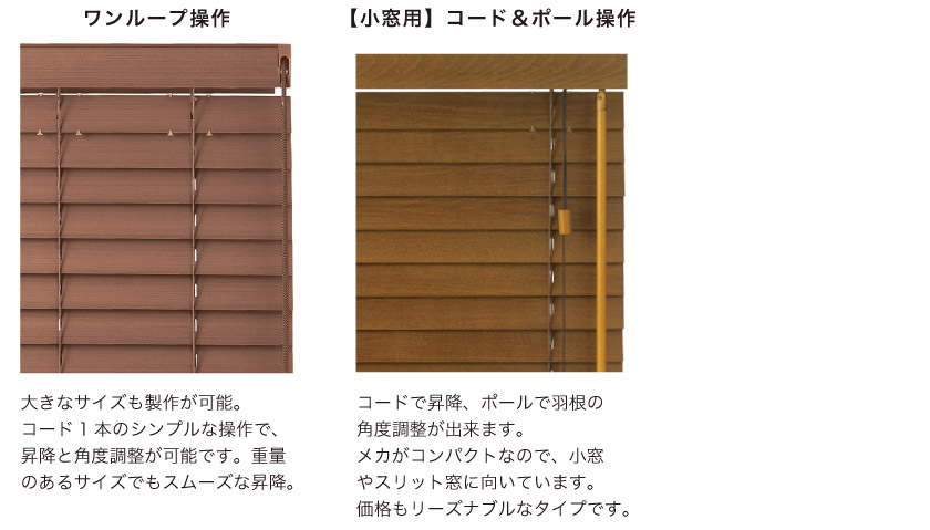 ウッドブラインドの操作方法は、通常窓用のワンコントロールと、小窓用のコード&ロッドです。