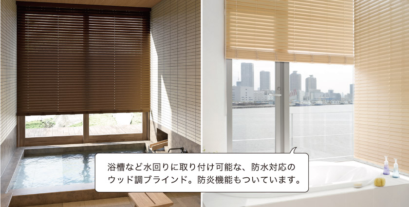 木目調の樹脂製ウッド風ブラインドは、防炎耐水の性能を持っています。
