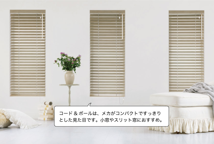 ウッドブラインドのコード&ロッドの取付画像です。コード&ポールは、メカがコンパクトですっきりとした見た目なので、小窓やスリット窓におすすめです。