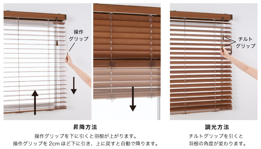 ウッド(木製)ブラインド、簡単グリップの操作方法