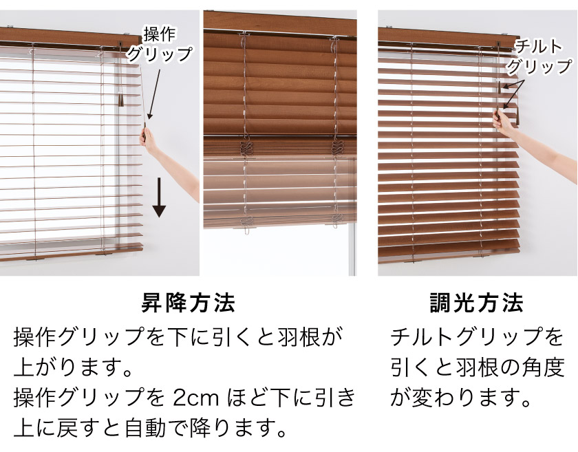格安シリーズ ウッドブラインド50mm/簡単グリップ操作 – ブラインド