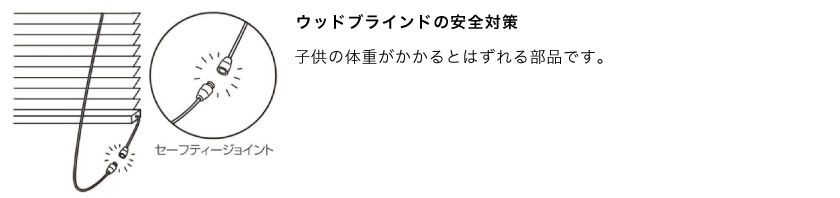 ウッドブラインドの安全対策です