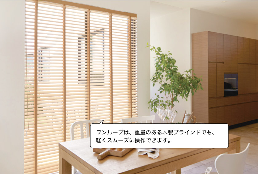 大きい窓のウッドブラインド施工事例。重量のある木製ブラインドでもワンループ操作ならスムーズに操作可能。