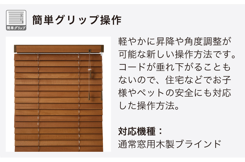 ウッドブラインドの操作方法 – ブラインド・オーダーブラインド通販
