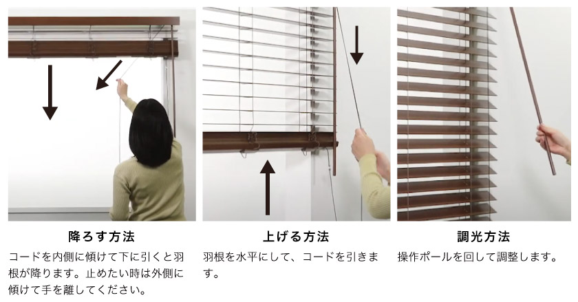 小窓・スリット窓用ウッドブラインドにおすすめな、コード&ポールの操作方法