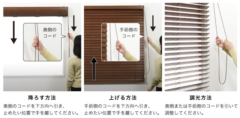 ウッド(木製)ブラインド操作方法