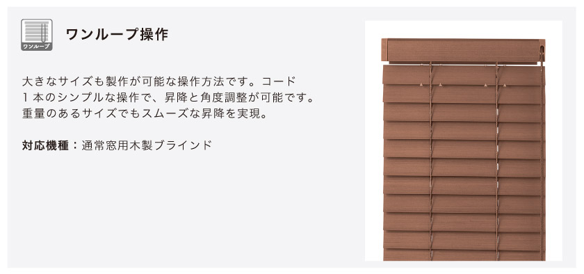 通常窓用ウッドブラインド操作方法 ギア式のワンループ操作は一本のコードで昇降と羽根の角度調整をします。