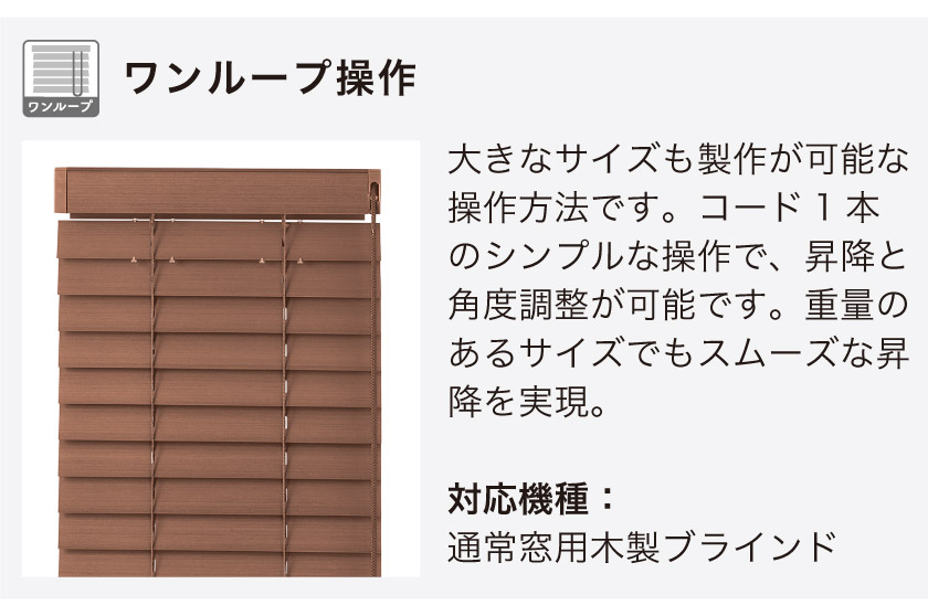 ウッドブラインドの操作方法 – ブラインド・オーダーブラインド通販