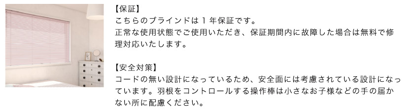 ブラインド市場のブラインドは、メーカーの1年保証です。コードレスで紐がないため、安全にも配慮されています