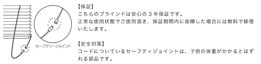 ブラインド市場のブラインドは、メーカー(TOSO)の3年保証です。安全対策は、力が加わるとポードの途中についているセーフティジョイントがはずれる仕組みとなっています