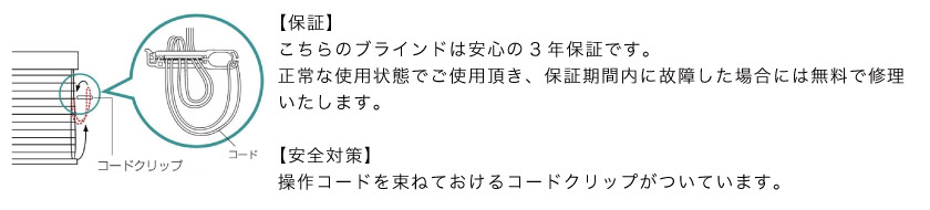 ブラインド市場のブラインドは、メーカー(TOSO)の3年保証です。安全対策は、操作コードをまとめておけるコードクリップがついています。