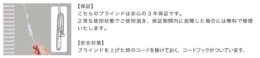 ブラインド市場のブラインドは、メーカー(TOSO)の3年保証です。安全対策のコードクリップがついています。