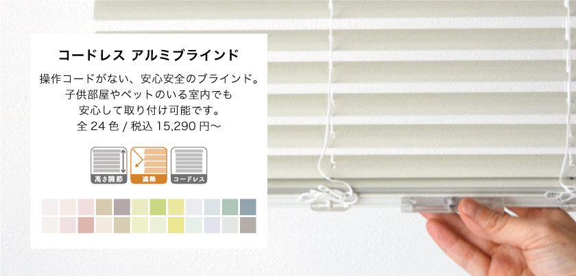コードレスアルミブラインド