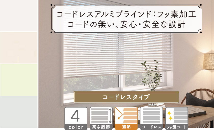 コードレスアルミブラインド/フッ素加工
