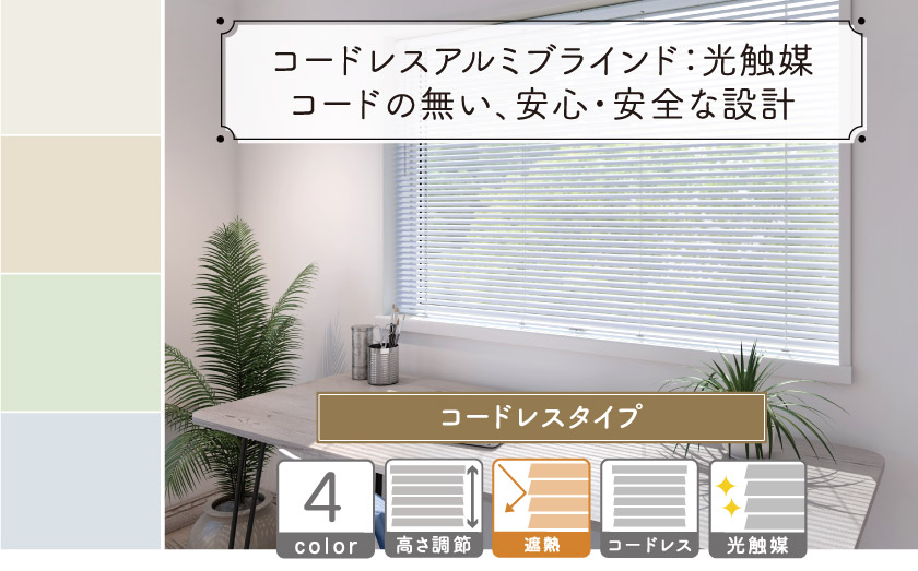 コードレスアルミブラインド/光触媒