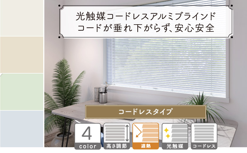 安心安全なコードレスアルミブラインドです。光触媒の羽根で、光の力で菌を減少。清潔に保ちます。