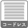コードレスアルミブラインド