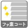 フッ素コート