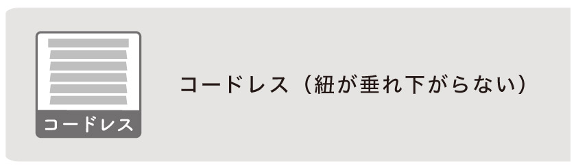紐が垂れさがらない、コードレスタイプのアルミブラインド