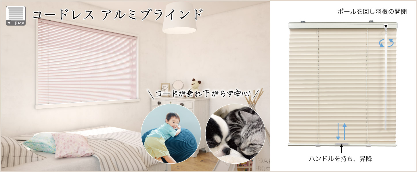 操作コードが無い、コードレスのアルミブラインドです。コードが垂れ下がらないので、お子様のお部屋やペットがいる場所にもおすすめ
