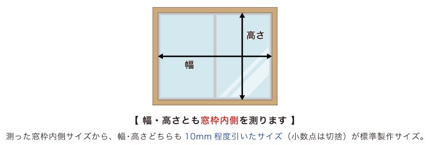 突っ張り式のウッドブラインドの採寸方法です。測ったサイズから幅高さとも-1cmしてください。