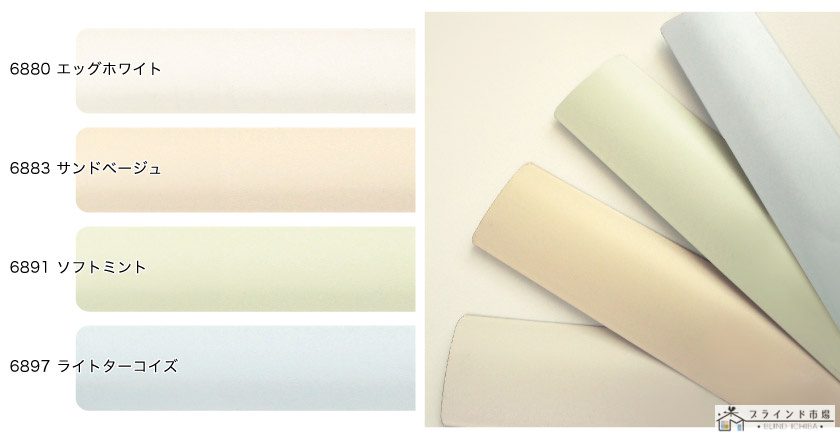 光触媒加工アルミブラインドの色見本です