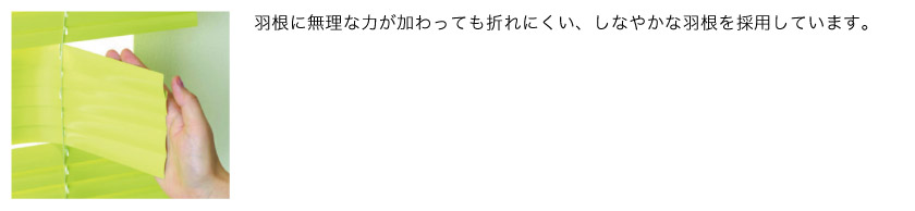 折れにくいしなやかな羽根を採用しています