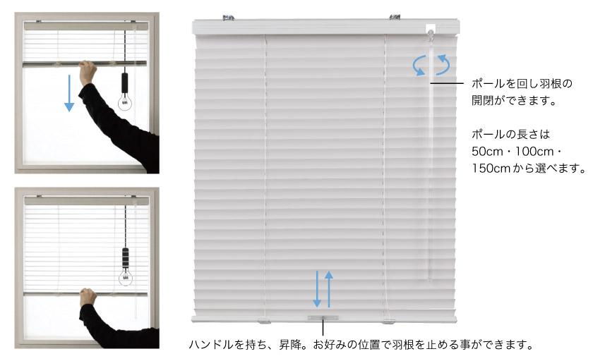 コードレスアルミブラインドの操作方法です。手動でブラインドの上げ下げが出来ます。羽根の開閉はポールで行います。