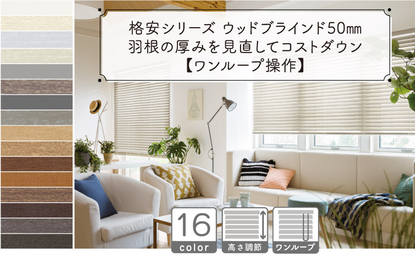 格安シリーズ ウッドブラインド50mm/ワンループ操作