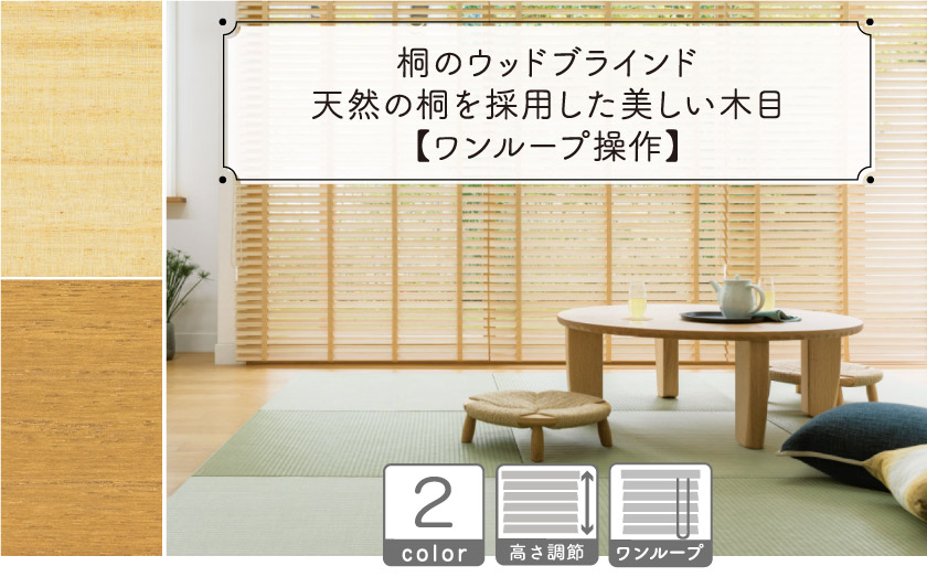 桐のウッドブラインド/ワンループ操作