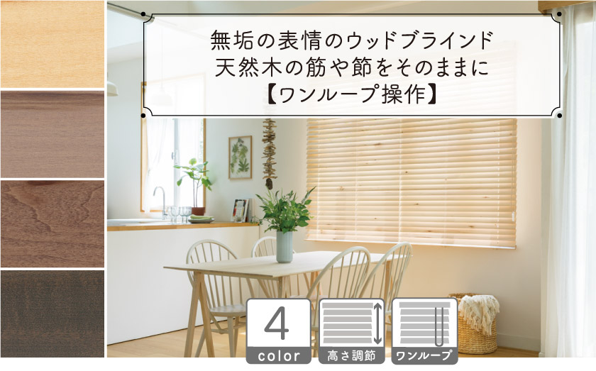無垢の表情のウッドブラインド/ワンループ操作