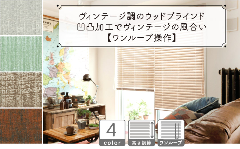 ヴィンテージ調のウッドブラインド/ワンループ操作