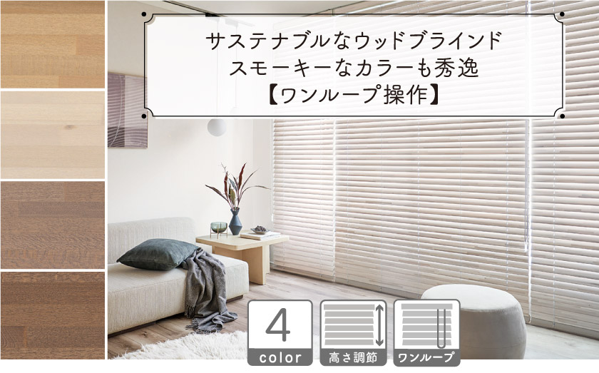 サステナブルなウッドブラインド/ワンループ操作